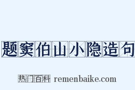 题窦伯山小隐造句是什么意思的图片